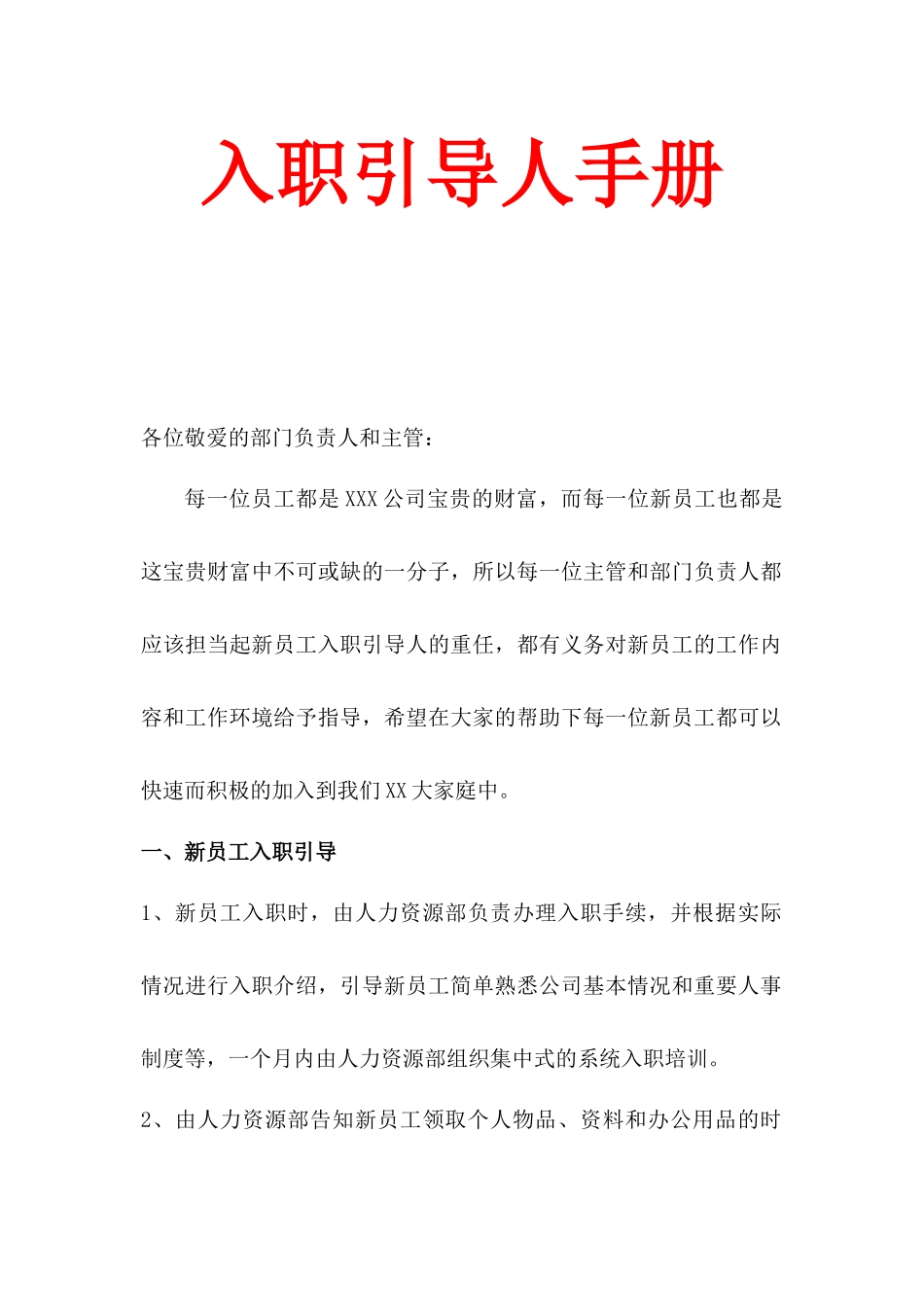 【新人入职】企业新员工入职引导人手册--行政人事CLUB.docx_第1页
