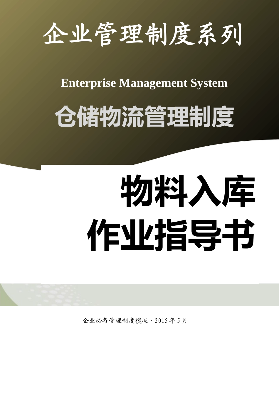 01-【管理制度】-11-物料入库作业指导书.docx_第1页