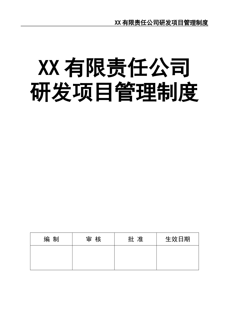 12 XX有限责任公司研发项目管理制度.docx_第1页