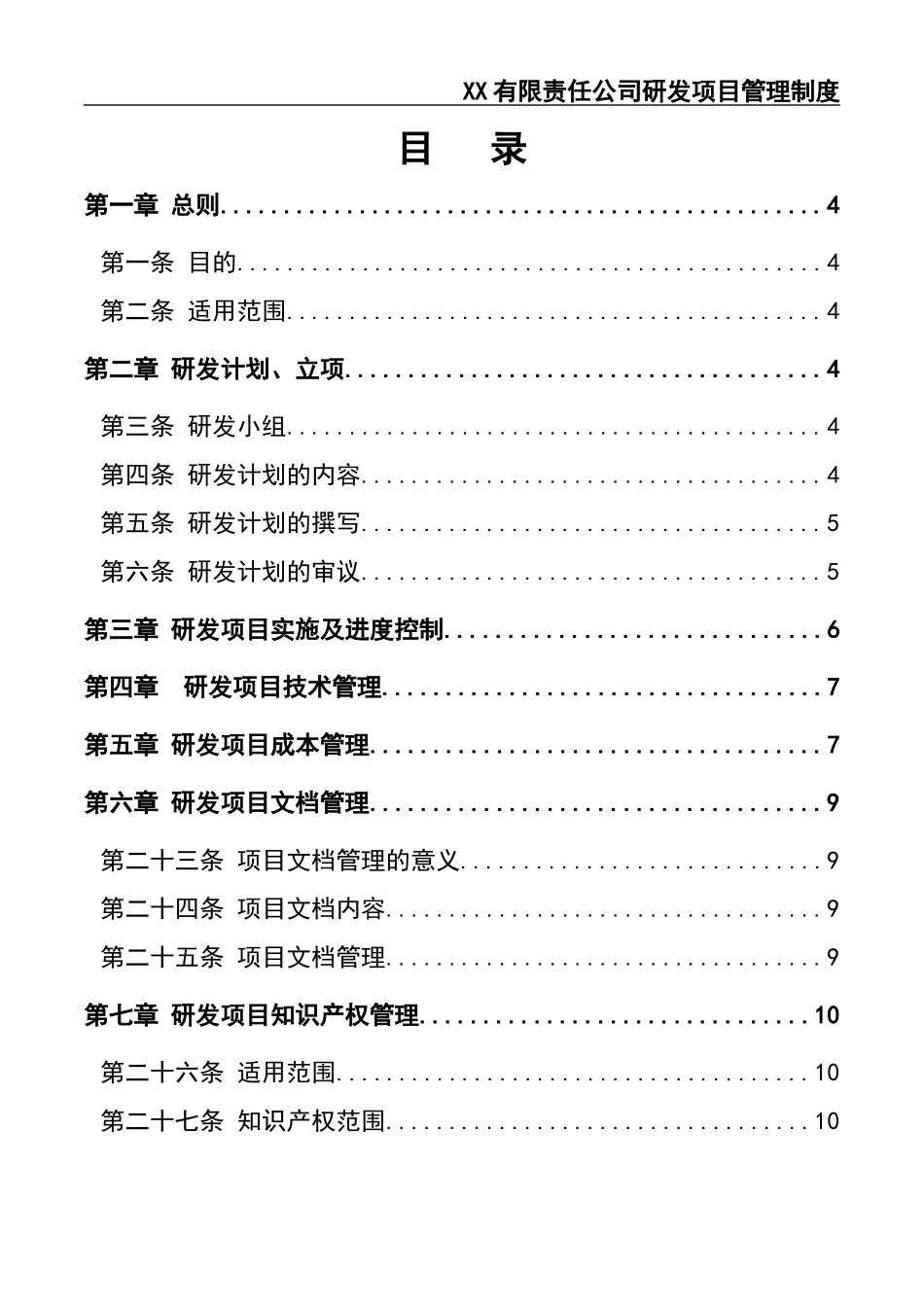 12 XX有限责任公司研发项目管理制度.docx_第2页