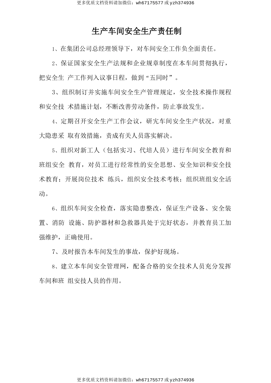 生产车间安全生产责任制 (2).doc_第1页