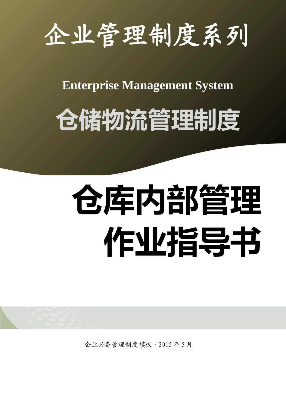 01-【管理制度】-03-仓库内部管理作业指导书.docx_第1页