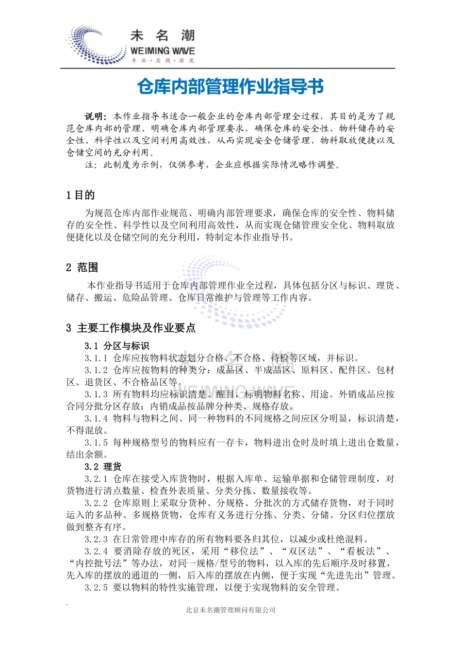 01-【管理制度】-03-仓库内部管理作业指导书.docx_第2页