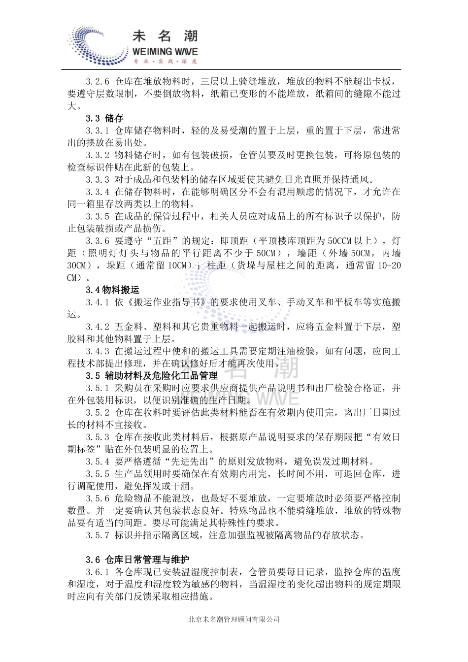 01-【管理制度】-03-仓库内部管理作业指导书.docx_第3页