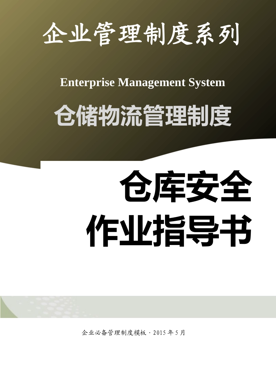 01-【管理制度】-01-仓库安全作业指导书.docx_第1页