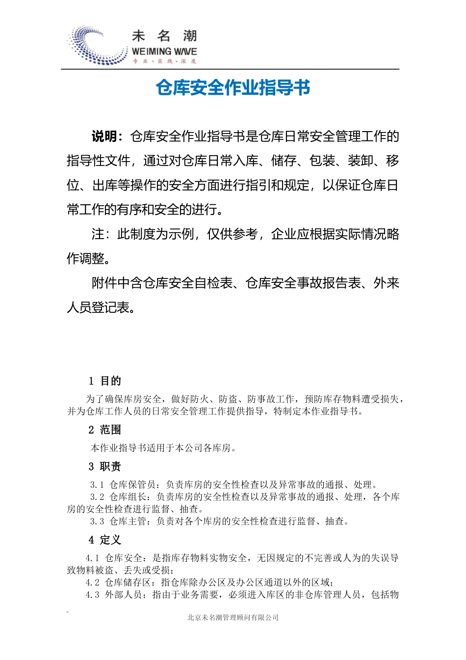 01-【管理制度】-01-仓库安全作业指导书.docx_第2页