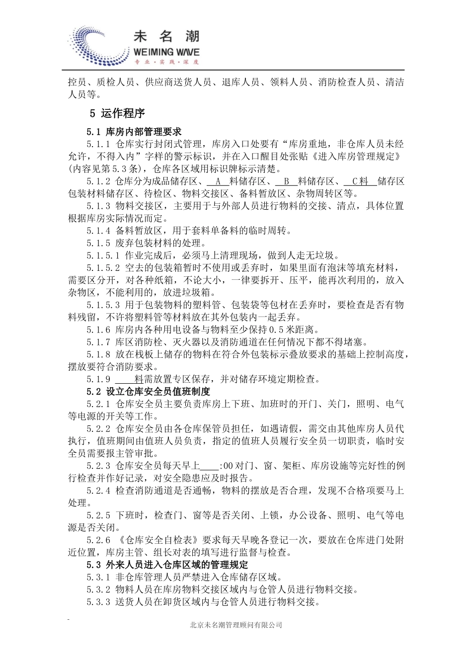 01-【管理制度】-01-仓库安全作业指导书.docx_第3页