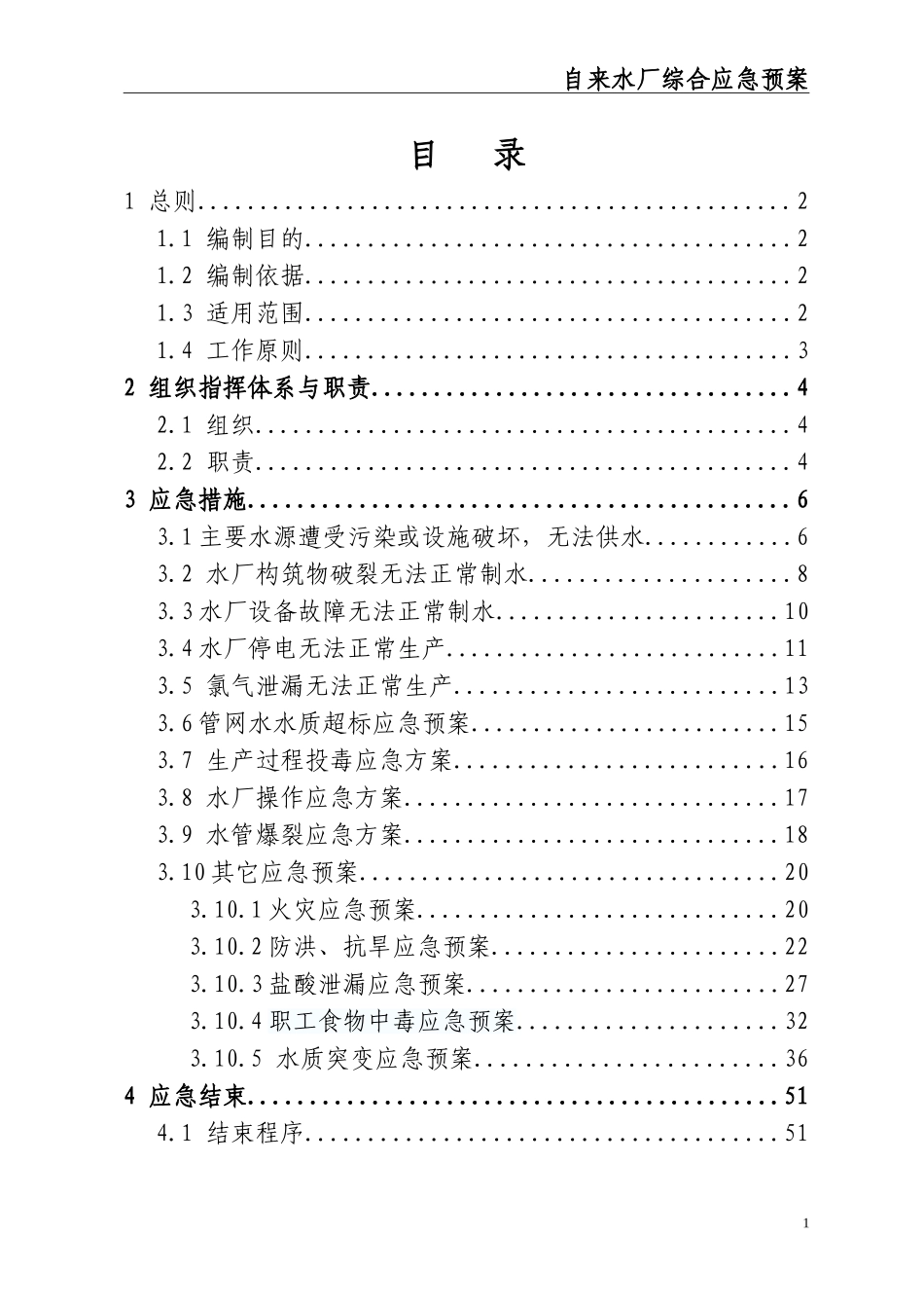 03-自来水厂综合应急预案(完整版).doc_第2页