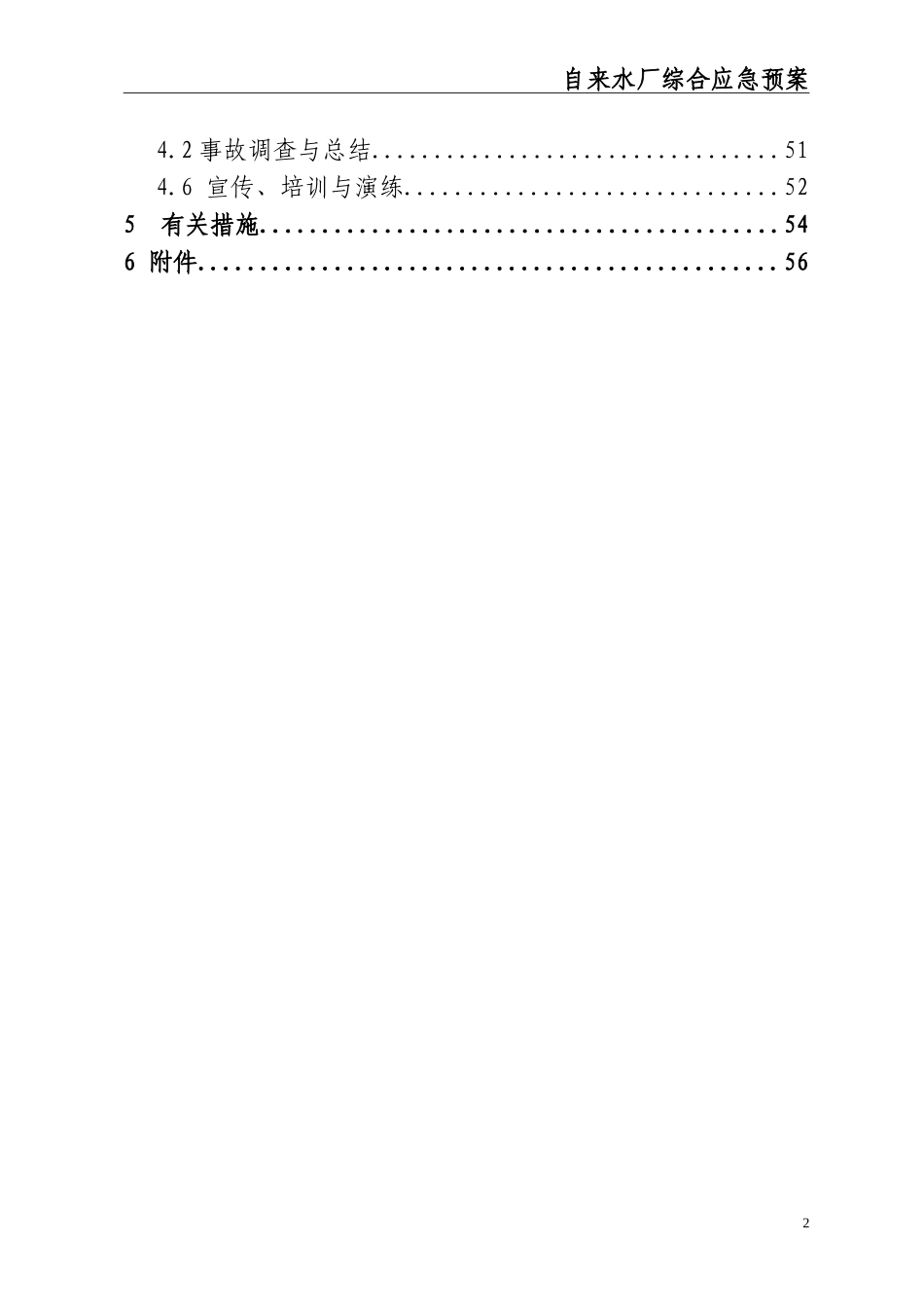 03-自来水厂综合应急预案(完整版).doc_第3页