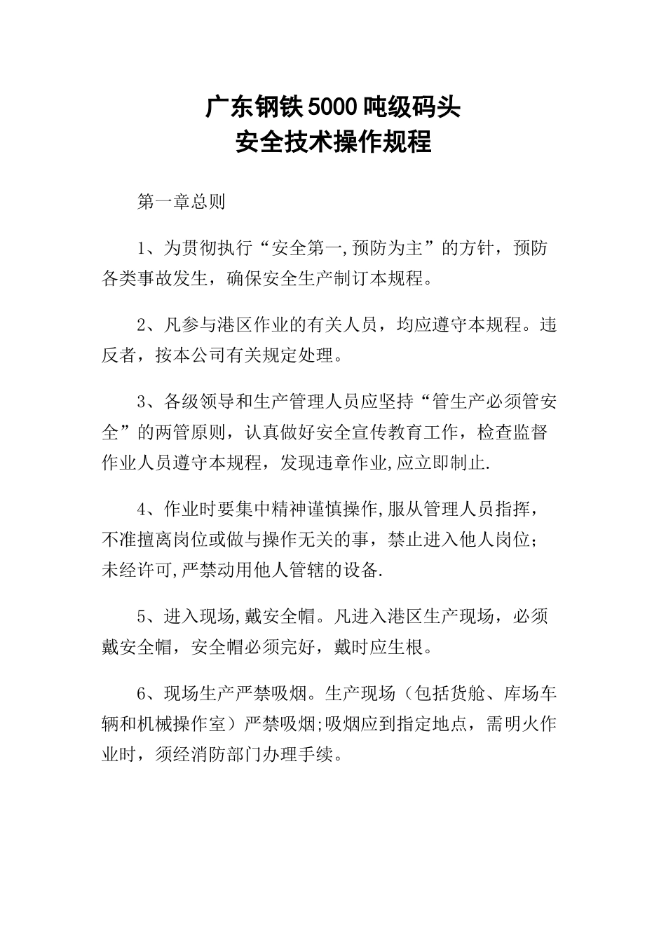 03-广东钢铁5000吨级码头安全技术操作规程.docx_第1页