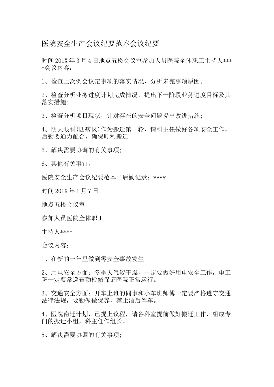 13 -医院安全生产会议纪要范本会议纪要.docx_第1页