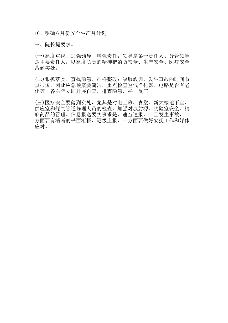 13 -医院安全生产会议纪要范本会议纪要.docx_第3页
