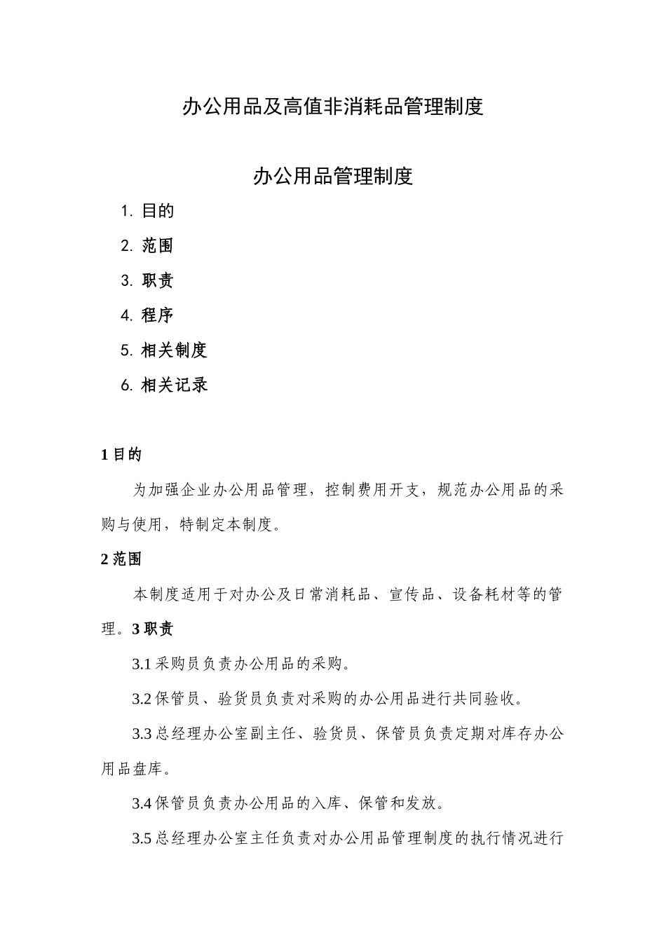 【低值消耗品】办公用品及高值非消耗品管理制度.docx_第1页