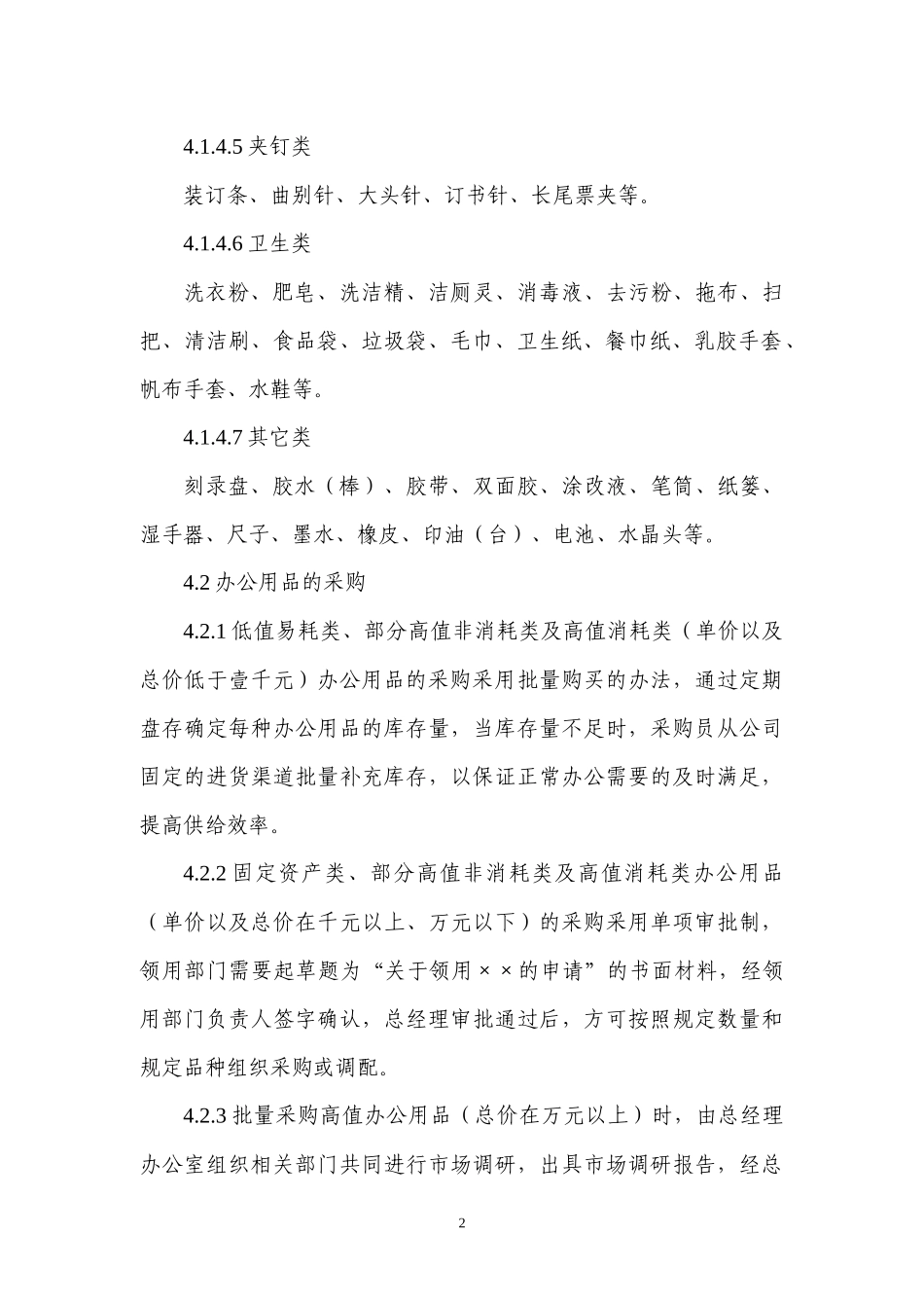 【低值消耗品】办公用品及高值非消耗品管理制度.docx_第3页