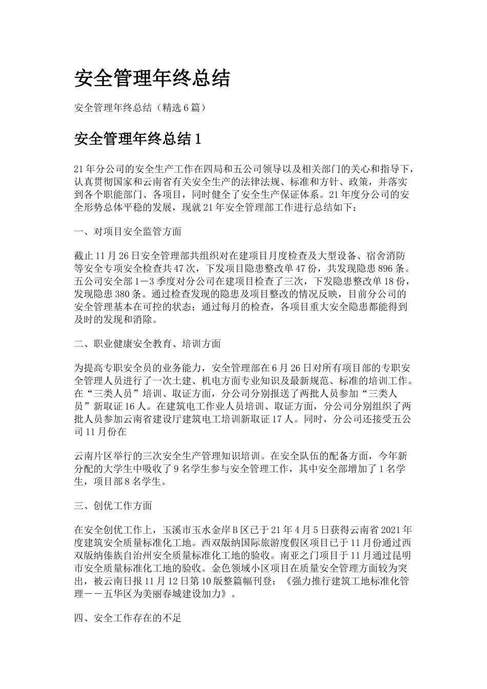 06-安全管理年终总结（精选6篇）.docx_第1页