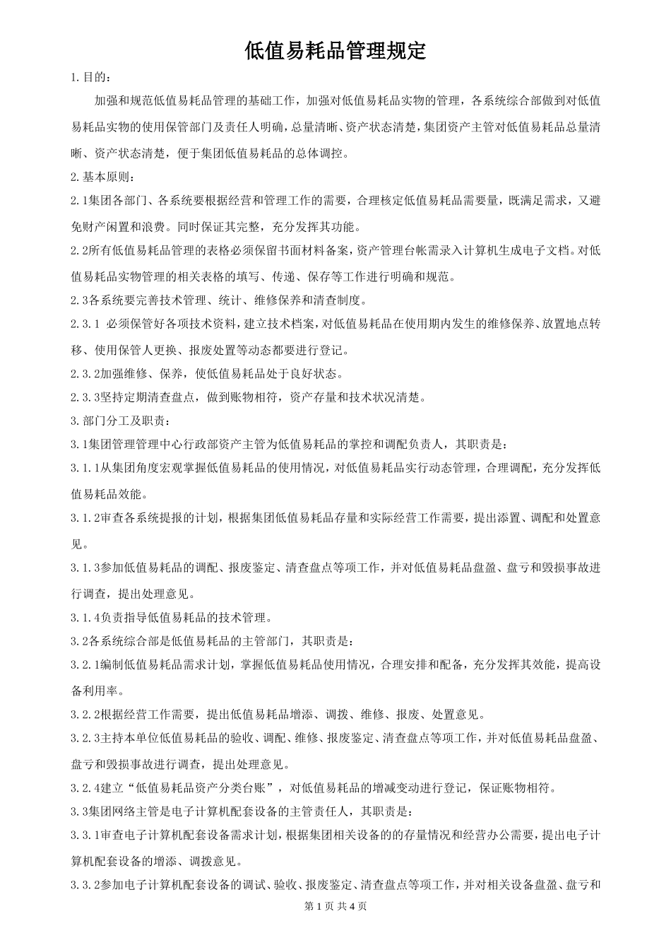 【低值消耗品】低值易耗品管理规定 (5).doc_第1页