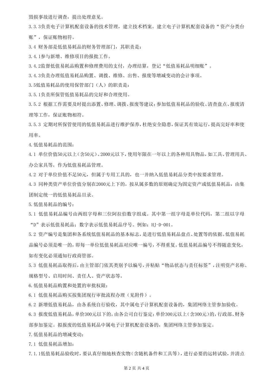 【低值消耗品】低值易耗品管理规定 (5).doc_第2页