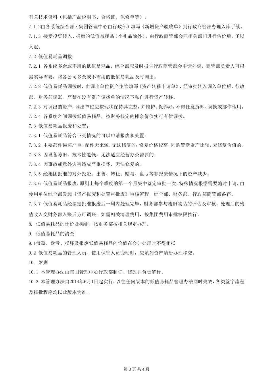 【低值消耗品】低值易耗品管理规定 (5).doc_第3页