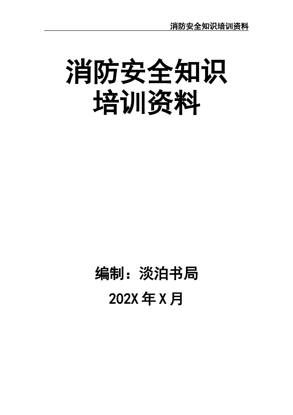 19 -消防安全知识培训资料.docx_第1页