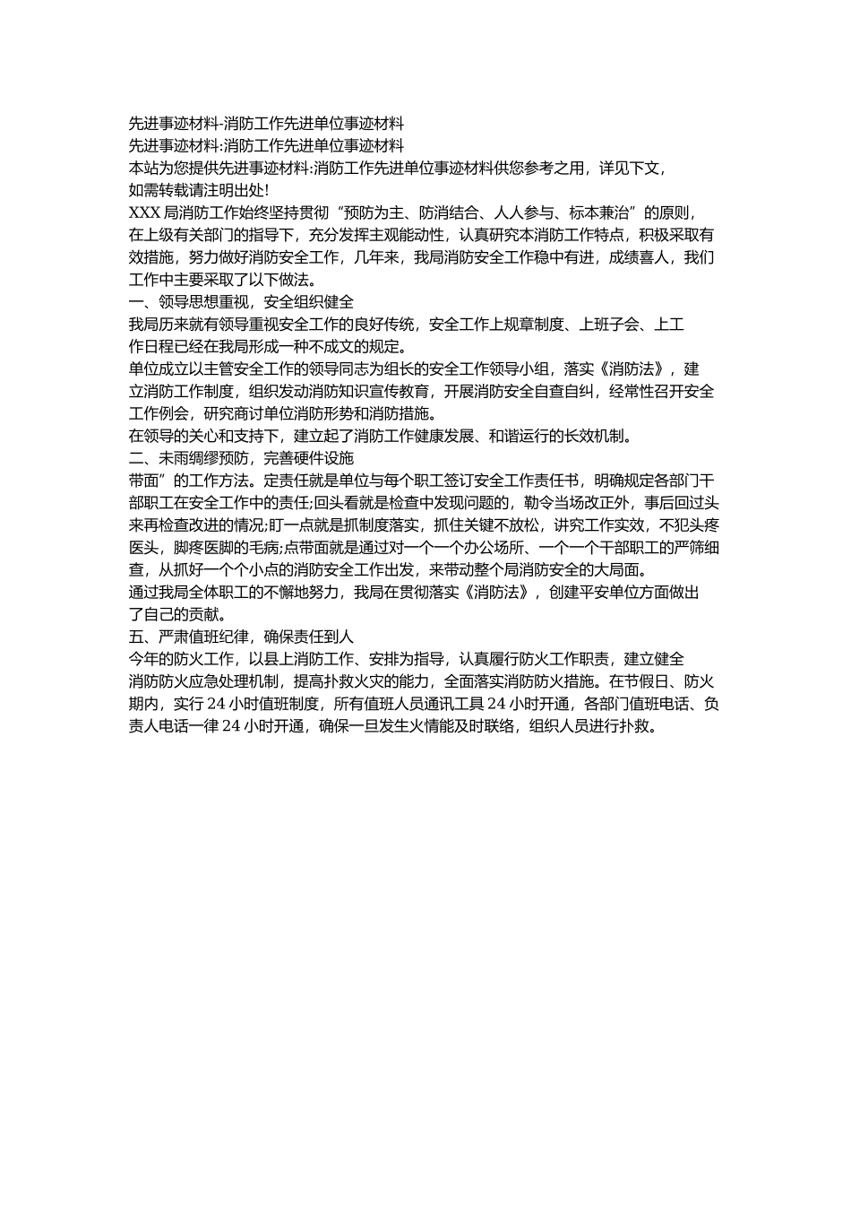 13 -先进事迹材料-消防工作先进单位事迹材料.docx_第1页