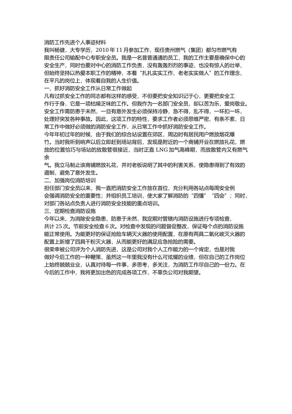 20 -消防工作先进个人事迹材料.docx_第1页