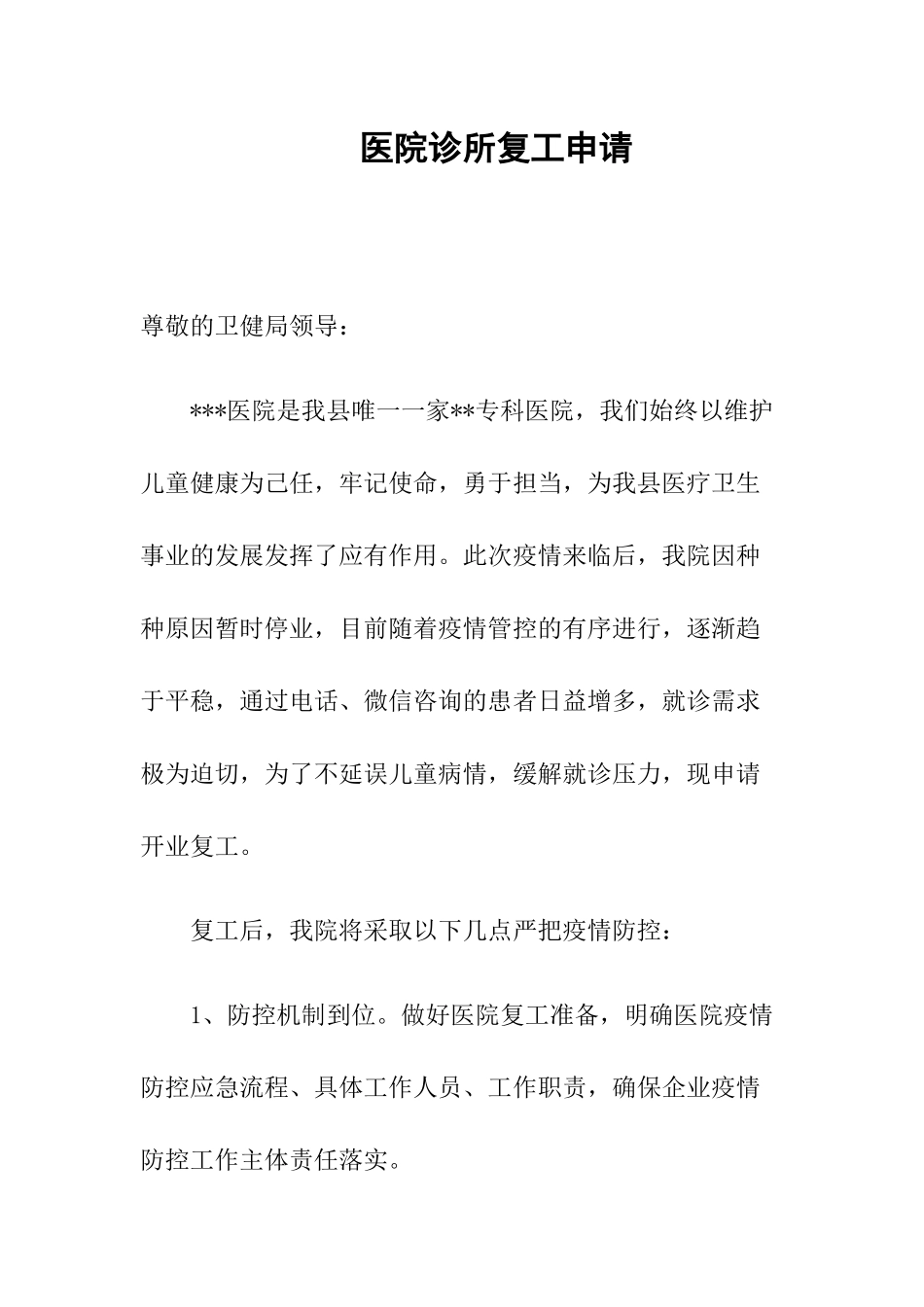 05-医院诊所复工申请.docx_第1页