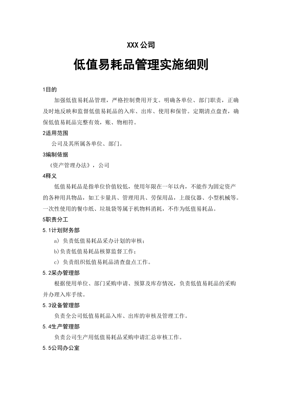 【低值消耗品】低值易耗品管理实施细则.docx_第1页