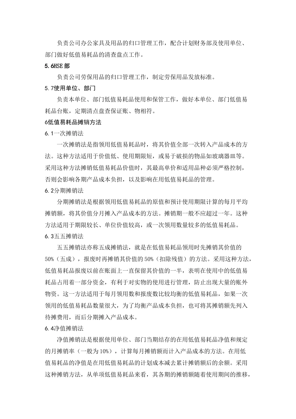 【低值消耗品】低值易耗品管理实施细则.docx_第2页