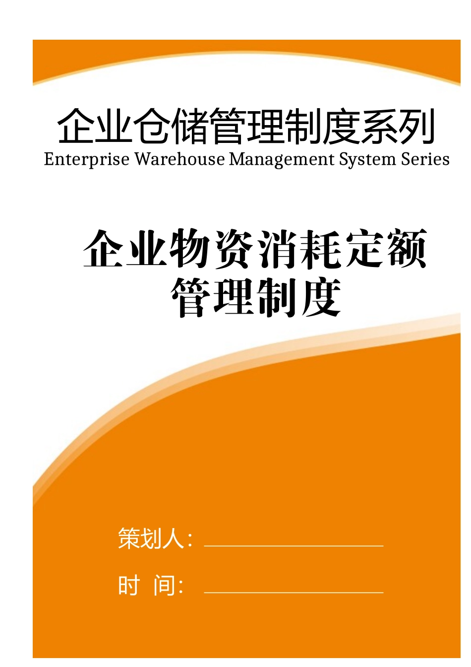 【低值消耗品】企业物资消耗定额管理制度.docx_第1页