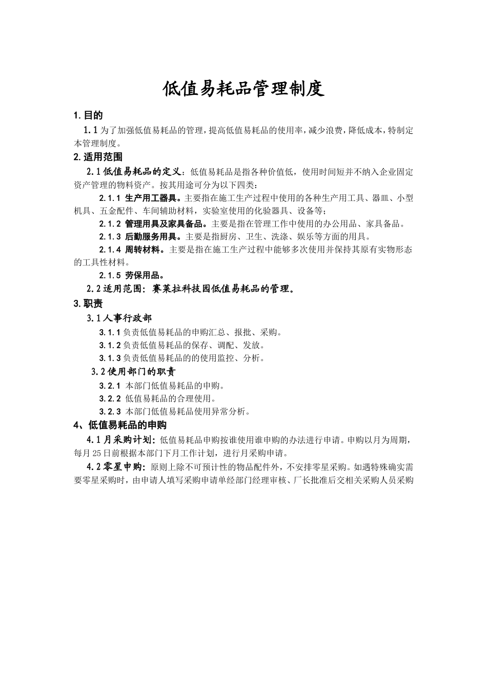 【低值消耗品】低值易耗品的管理制度.doc_第1页