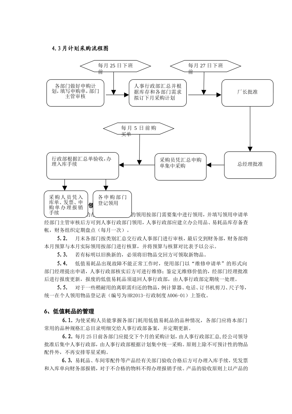 【低值消耗品】低值易耗品的管理制度.doc_第2页