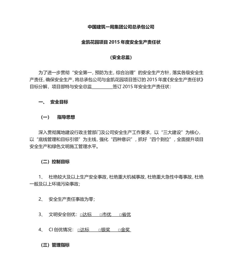 07-安全总监2015安全生产责任状.doc_第1页