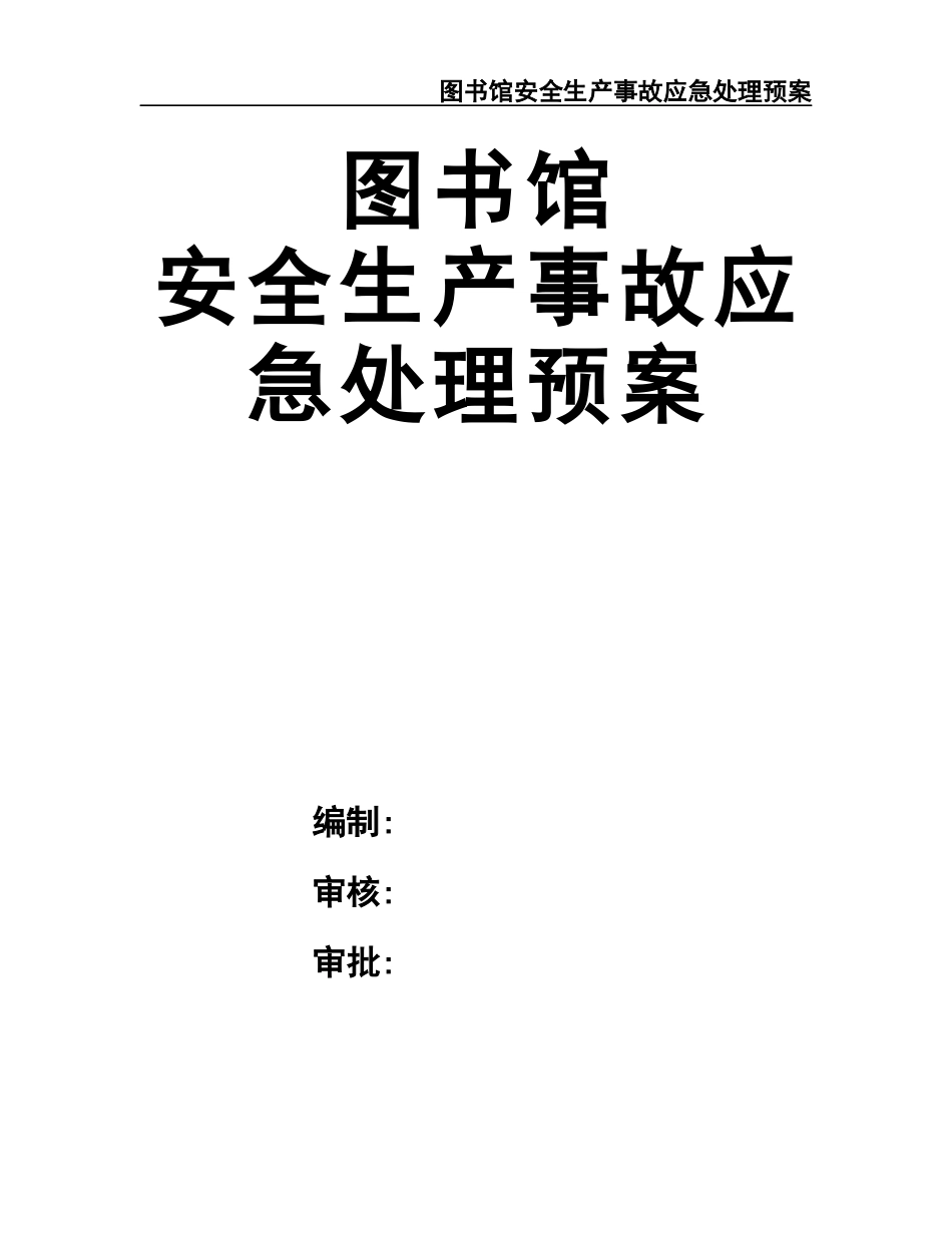 10.图书馆安全生产事故应急处理预案.docx_第1页
