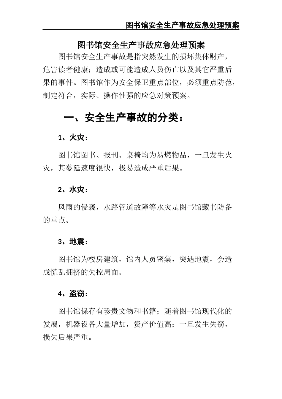10.图书馆安全生产事故应急处理预案.docx_第3页