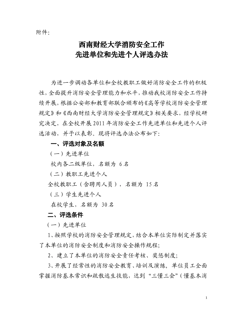 08-西南财经大学消防安全工作先进单位和先进个人评选办法.doc_第1页