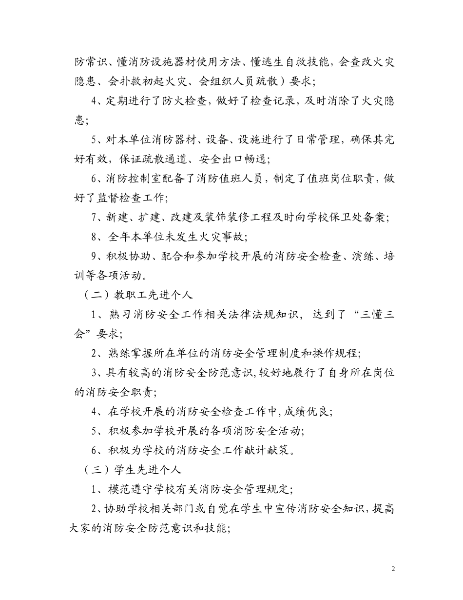 08-西南财经大学消防安全工作先进单位和先进个人评选办法.doc_第2页