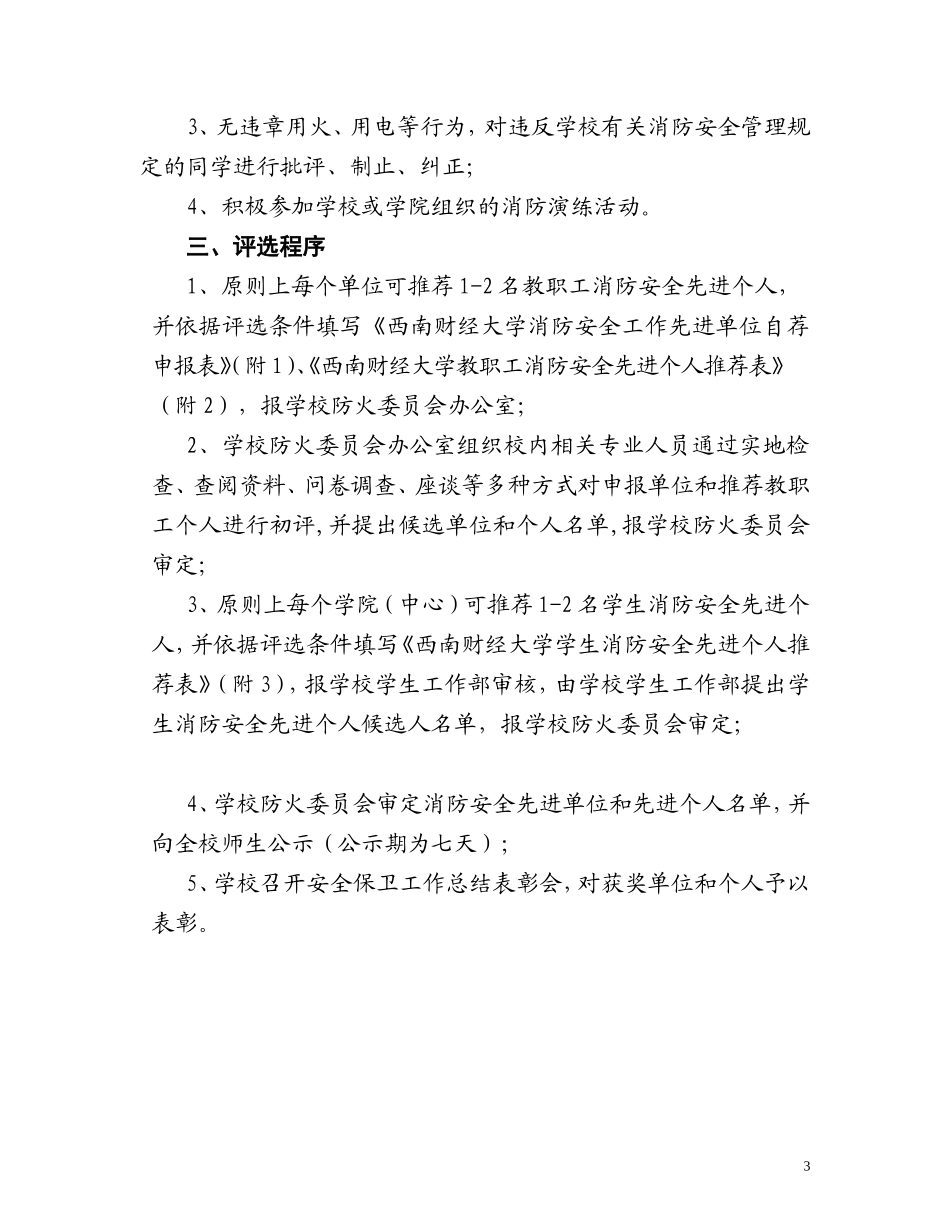 08-西南财经大学消防安全工作先进单位和先进个人评选办法.doc_第3页