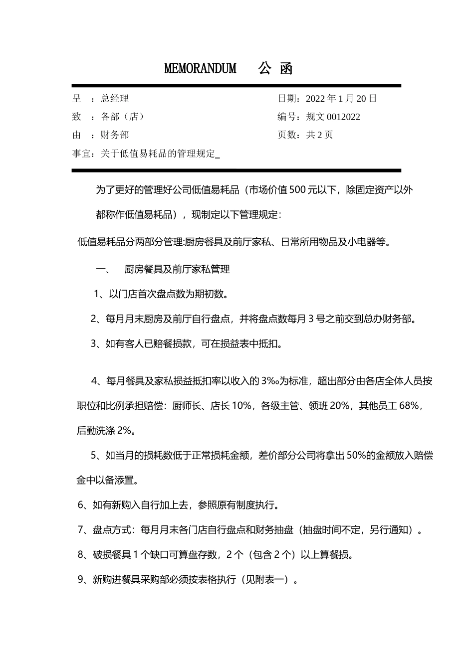 【低值消耗品】低值易耗品的管理规定.docx_第1页