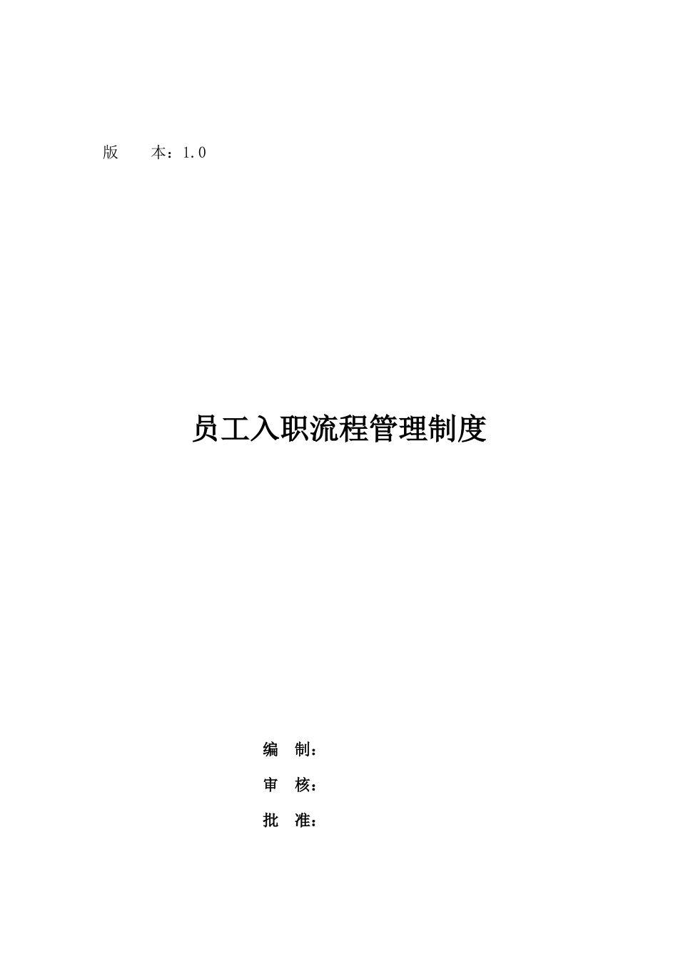 【新人入职】员工入职流程管理制度--行政人事CLUB.docx_第1页