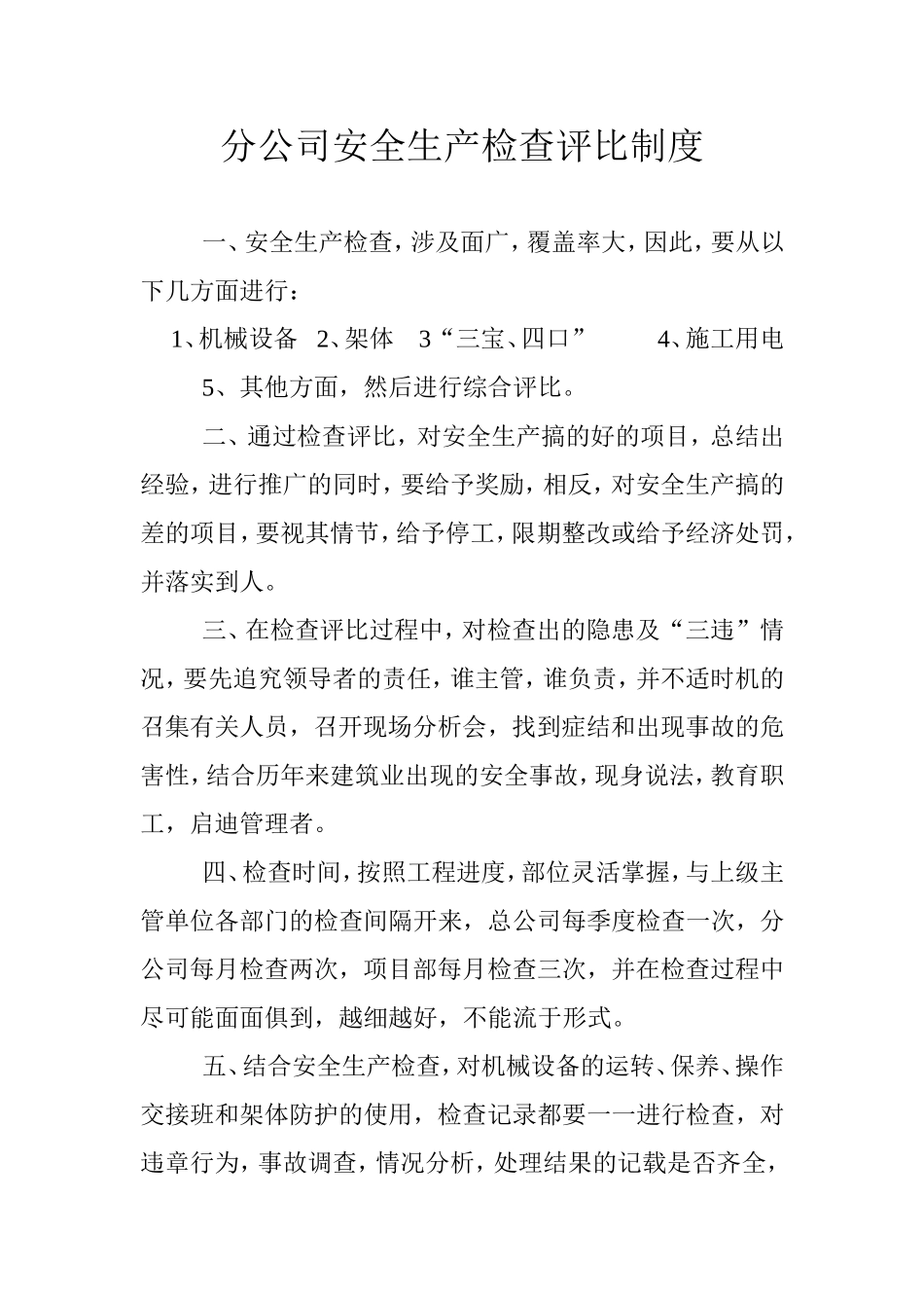 01-安全生产检查评比制度.doc_第1页