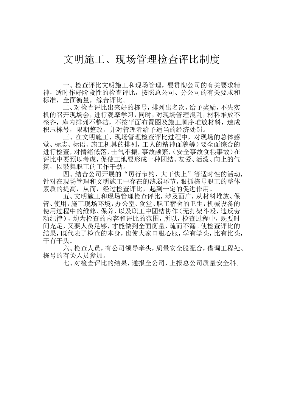 01-安全生产检查评比制度.doc_第3页