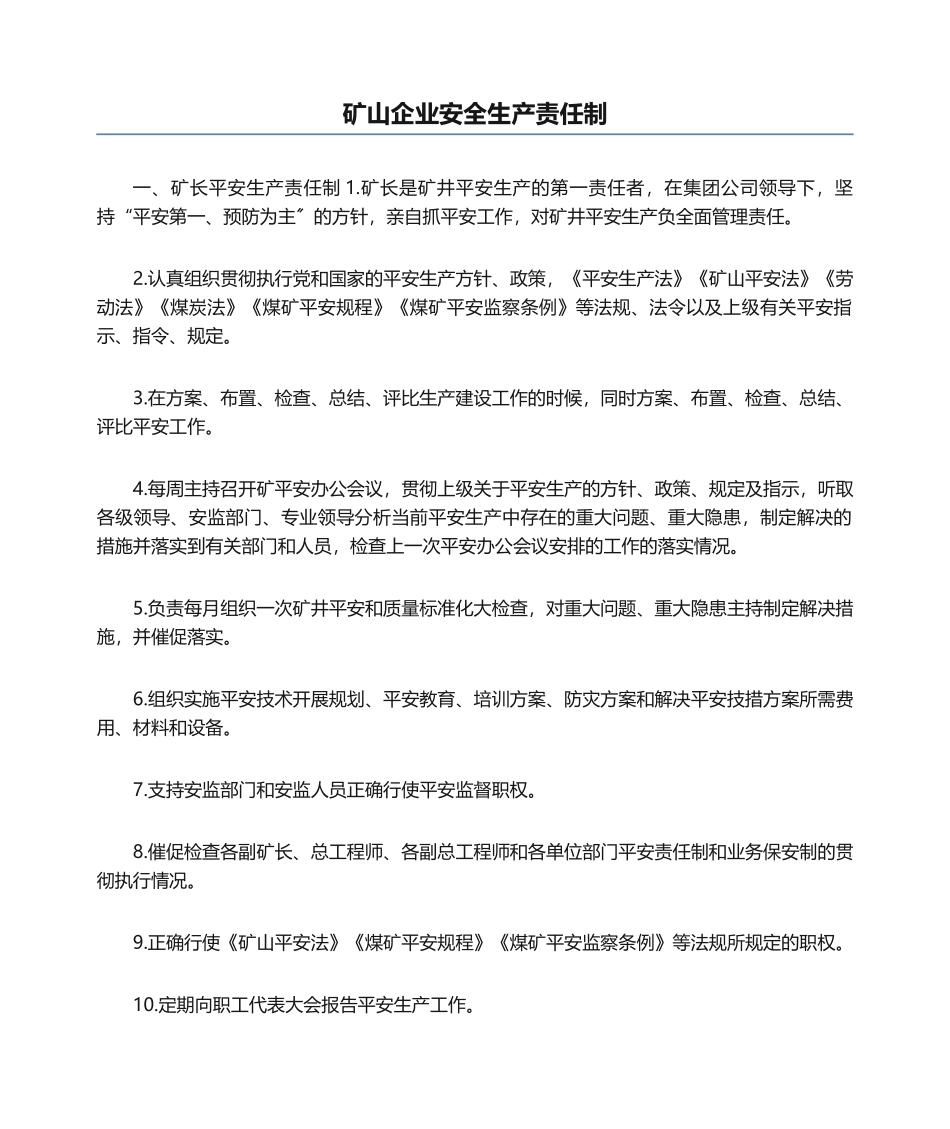 04-矿山企业安全生产责任制.docx_第1页