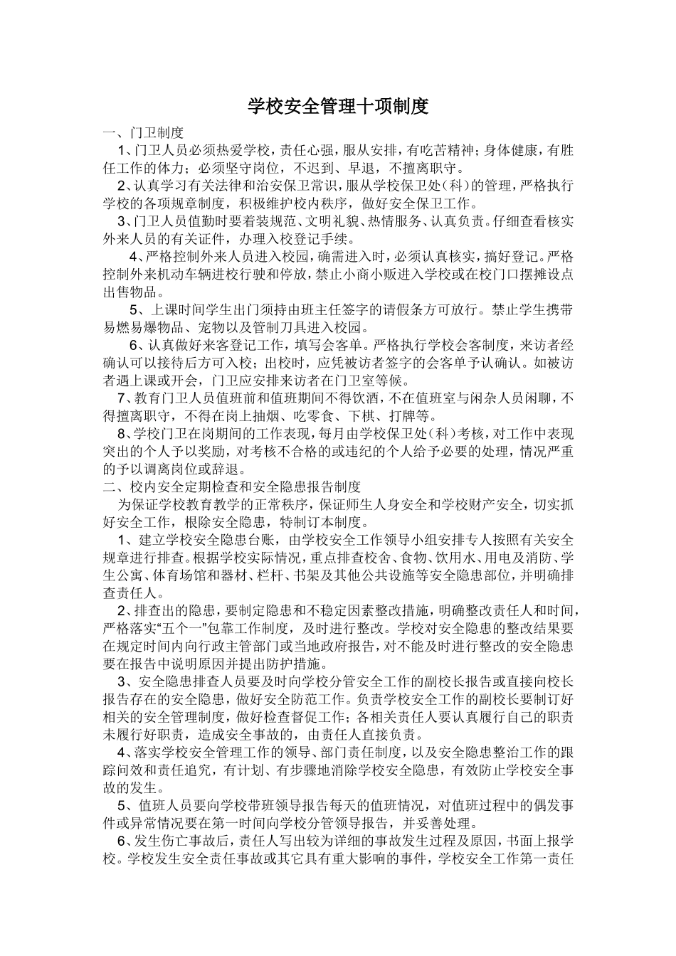 03-学校安全管理十项制度.doc_第1页