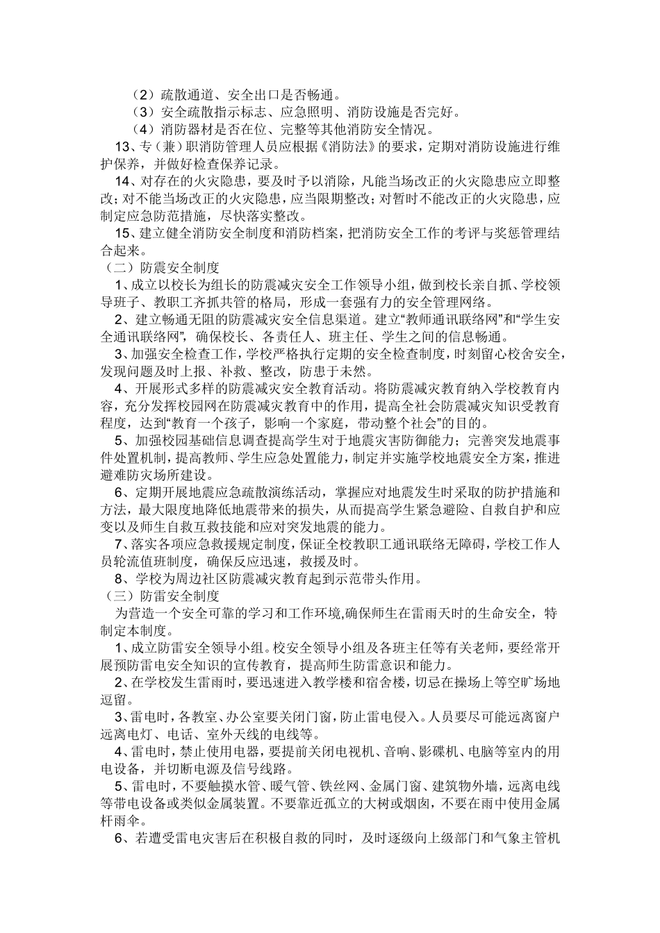03-学校安全管理十项制度.doc_第3页