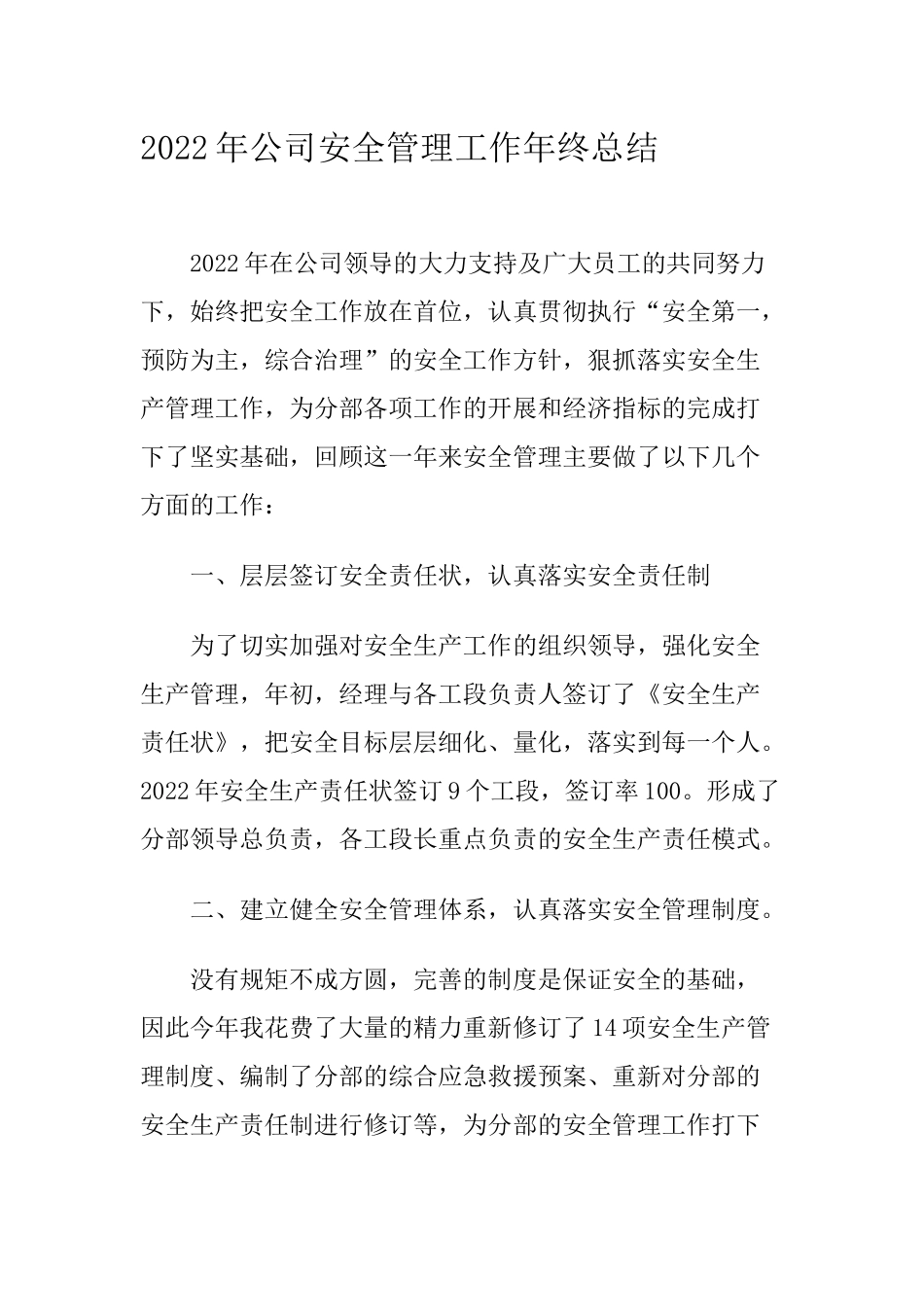 04-2022年公司安全管理工作年终总结.docx_第1页