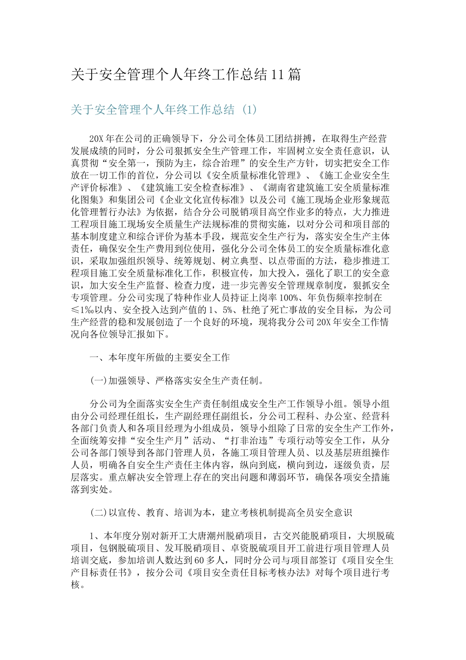 05-关于安全管理个人年终工作总结11篇.docx_第1页
