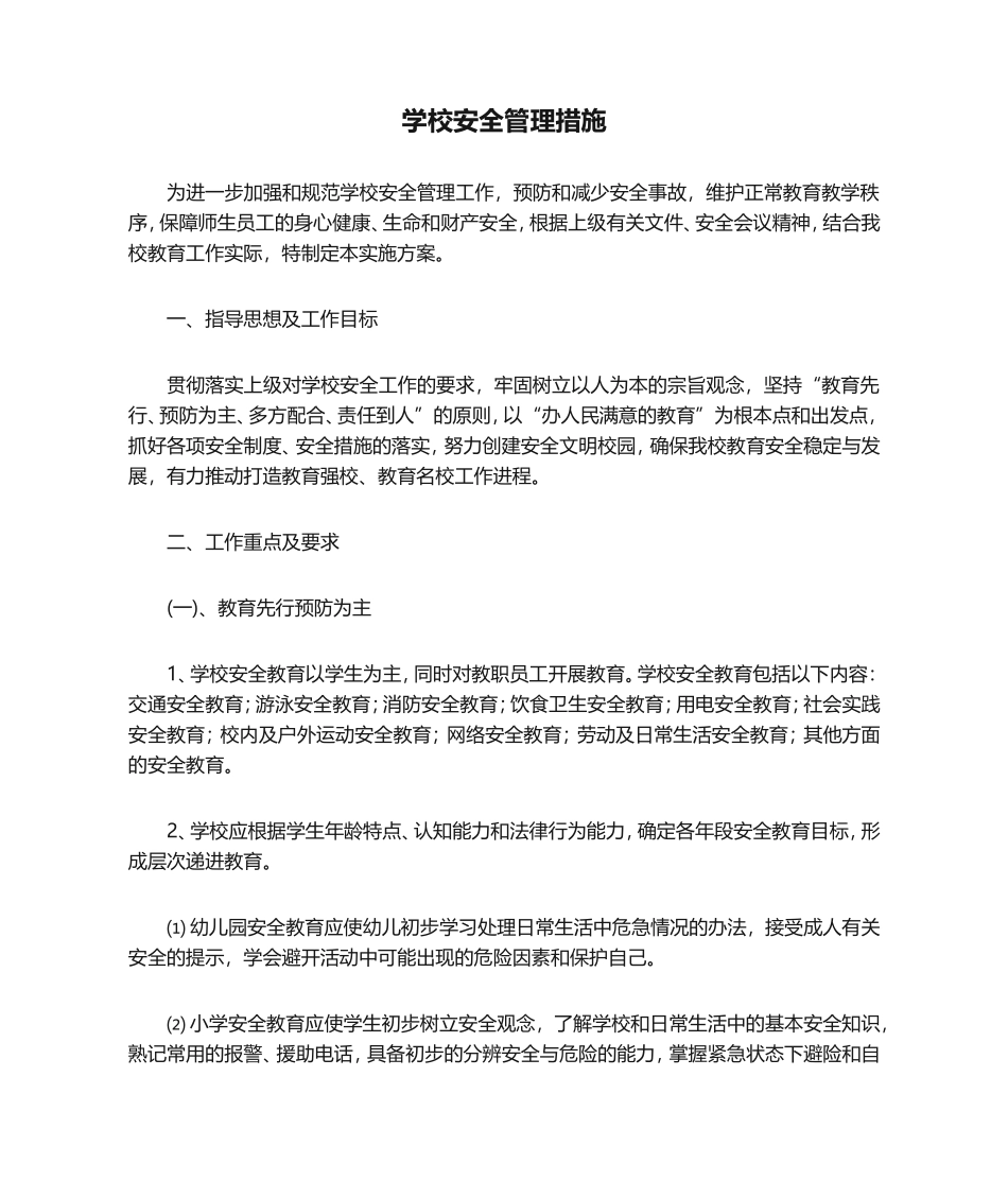 02-学校安全管理措施.doc_第1页