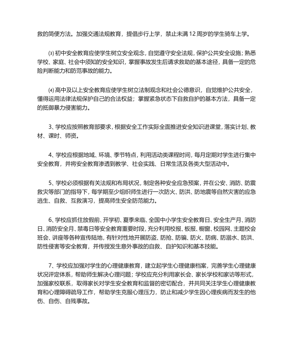 02-学校安全管理措施.doc_第2页