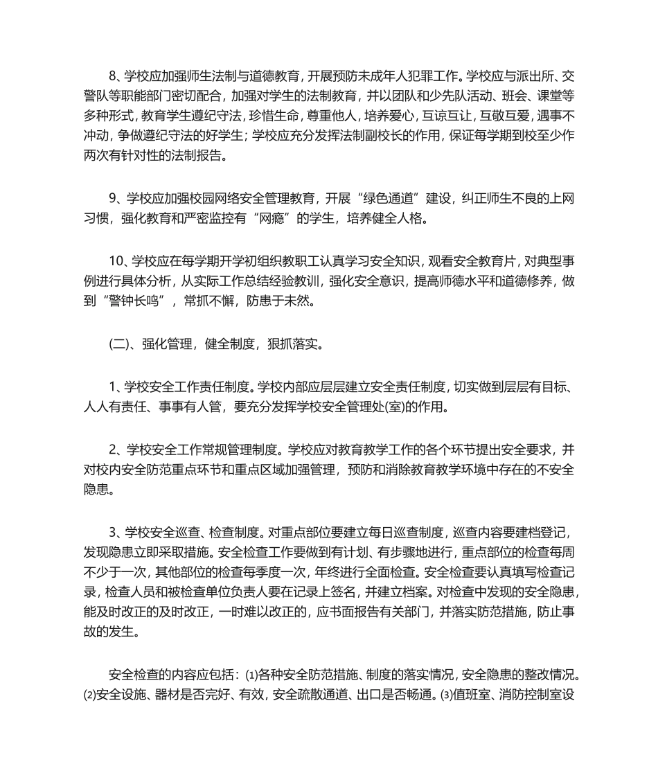 02-学校安全管理措施.doc_第3页