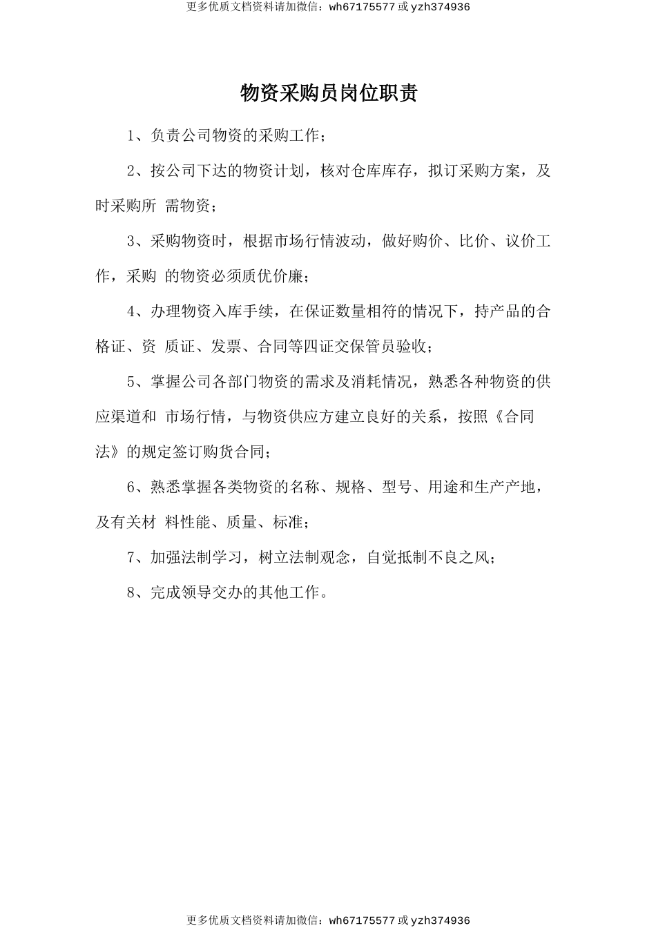 物资采购员岗位职责 (2).doc_第1页